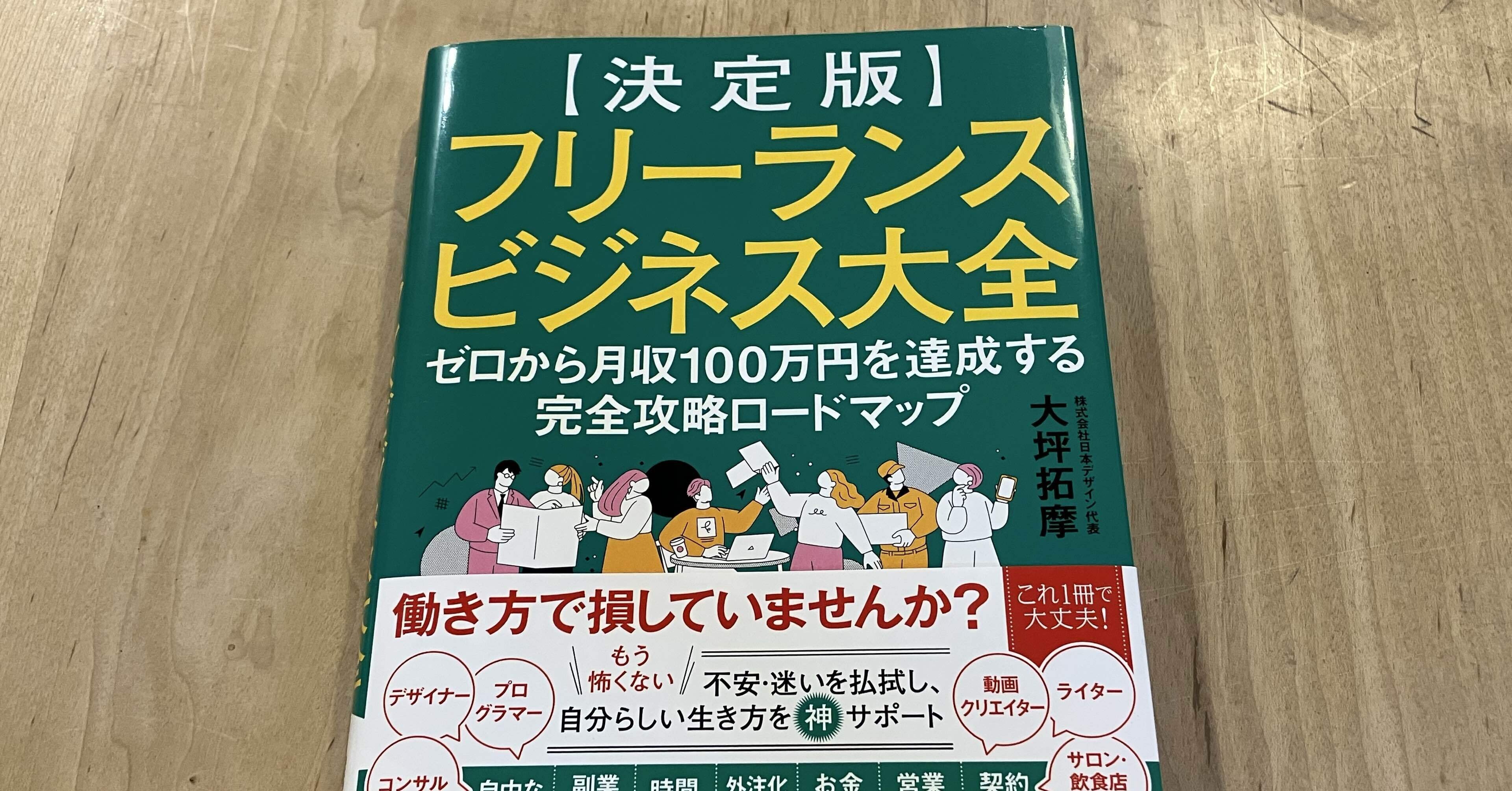 大坪拓摩「【決定版】フリーランスビジネス大全 ゼロから月収100万円を