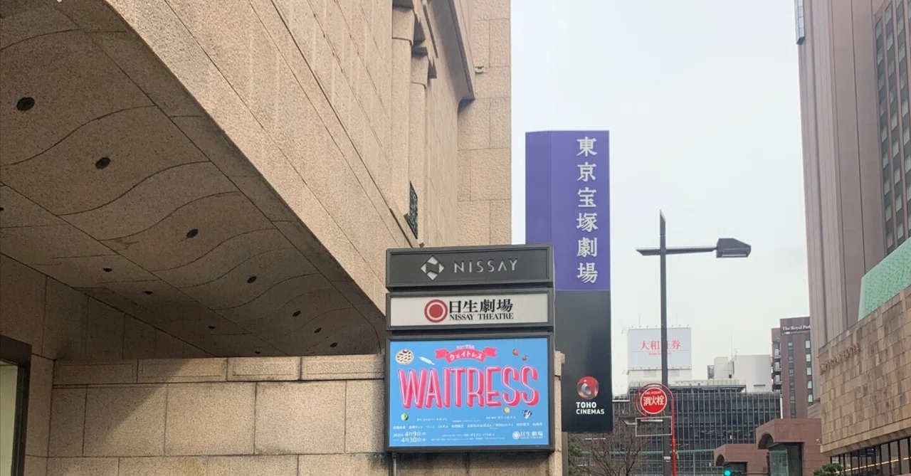 第二十歩】祝!ミュージカル「ウェイトレス」再演!!早速観てきました 