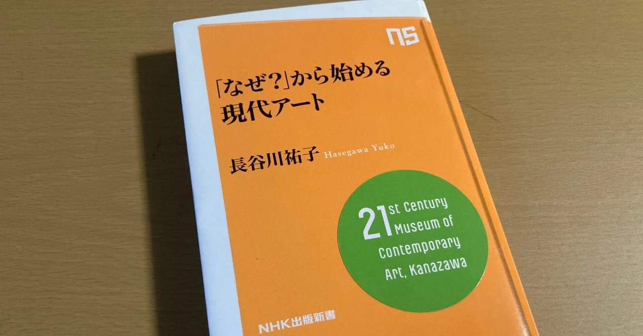 最近読んだ本】「なぜ？」から始める現代アート/長谷川祐子（NHK出版 