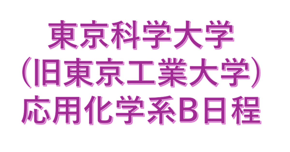 大学院受験最短攻略(東京大学応用化学専攻・東京工業大学応用化学系