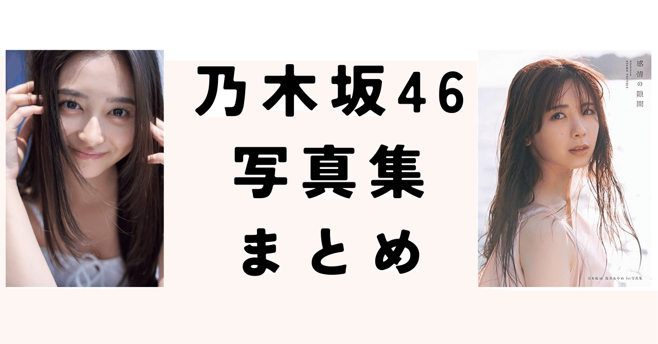 乃木坂46メンバーソロ写真集まとめ〜初週売上・撮影地〜【2025年最新版