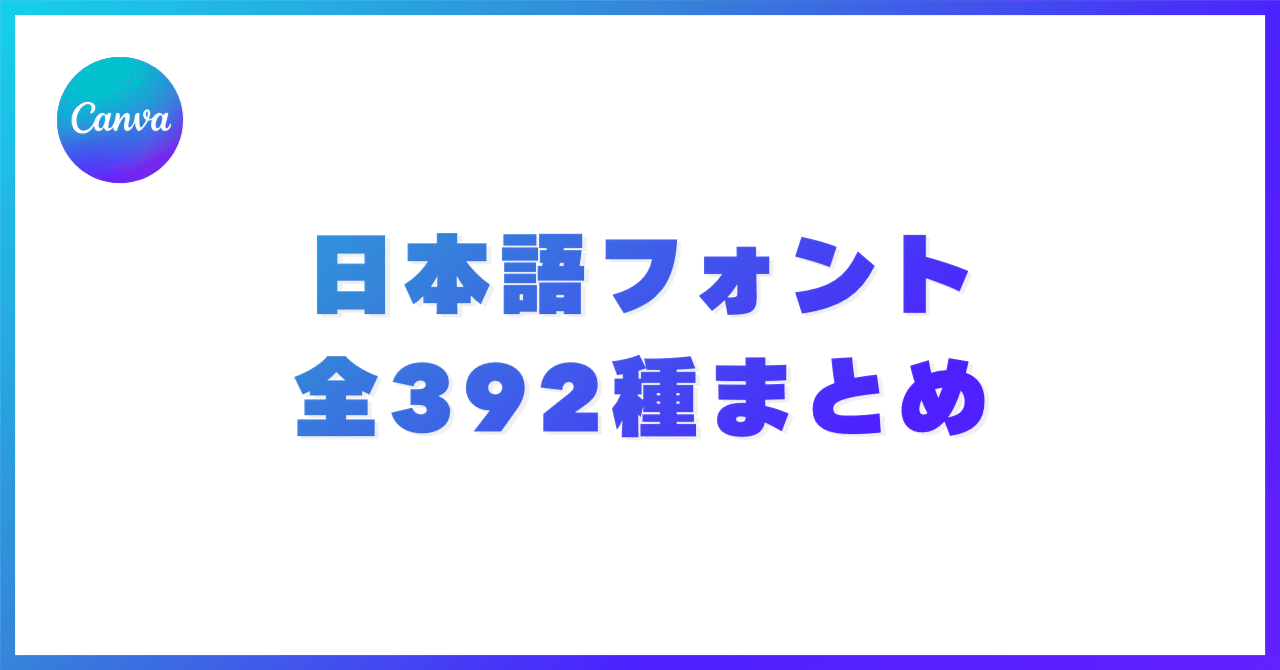 Canvaにある392種の日本語対応フォントまとめてみた。｜Kanae design