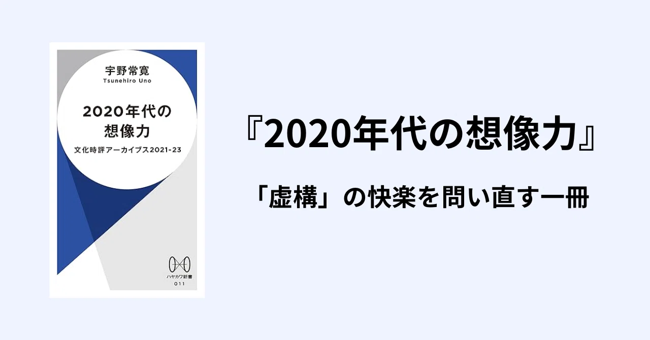 2020年代の想像力』宇野常寛が描く、ポストSNS時代のフィクションの