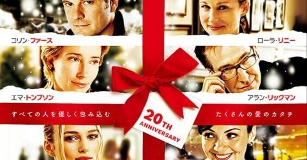 ラブ・アクチュアリー』映画感想文・一応クリスマス気分にはなりました