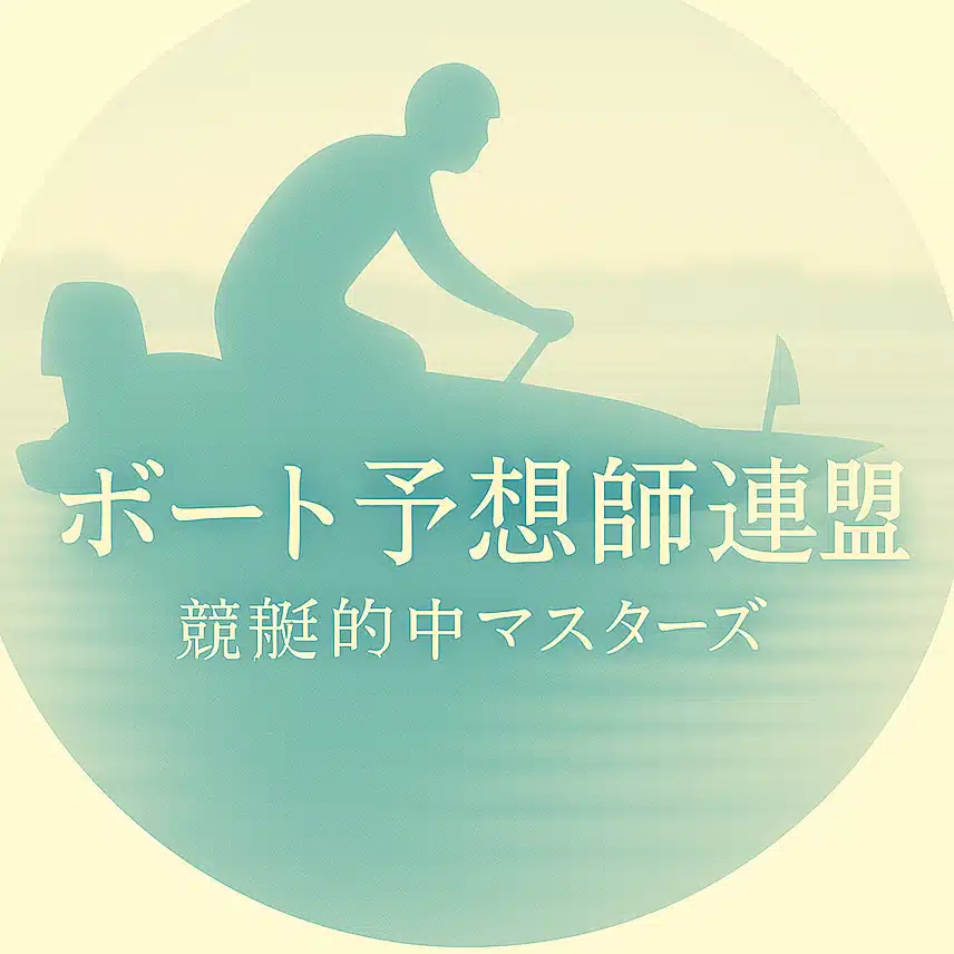 ✨安心な投資を目指して✨ボート予想師連盟～競艇的中マスターズ～