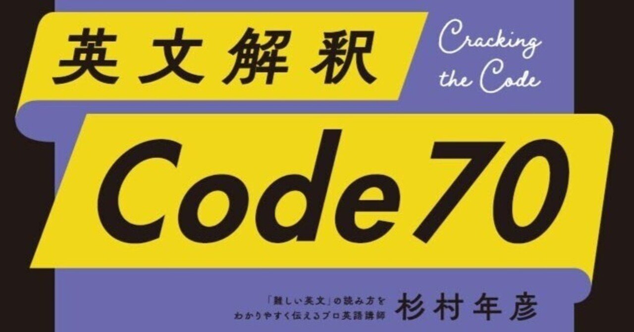 英文解釈 Code 70』(Code70) 第1構 復習テスト｜杉村年彦