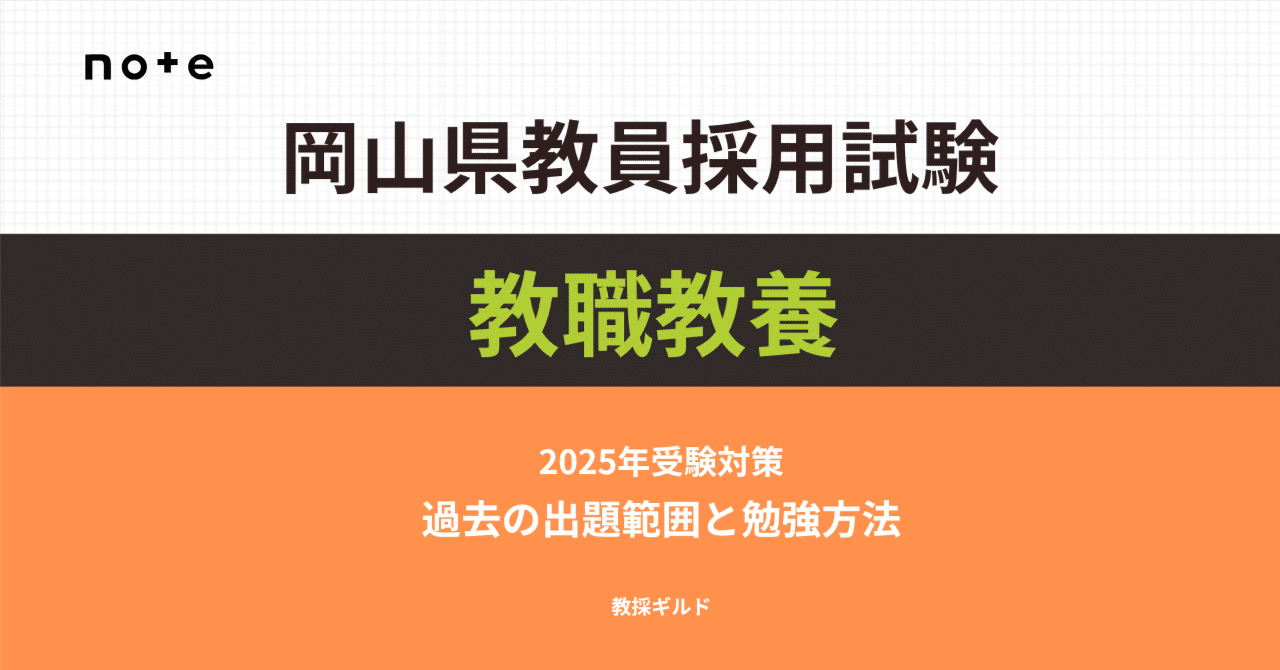 2025年版】岡山県教員採用試験 教職教養攻略ガイドブック