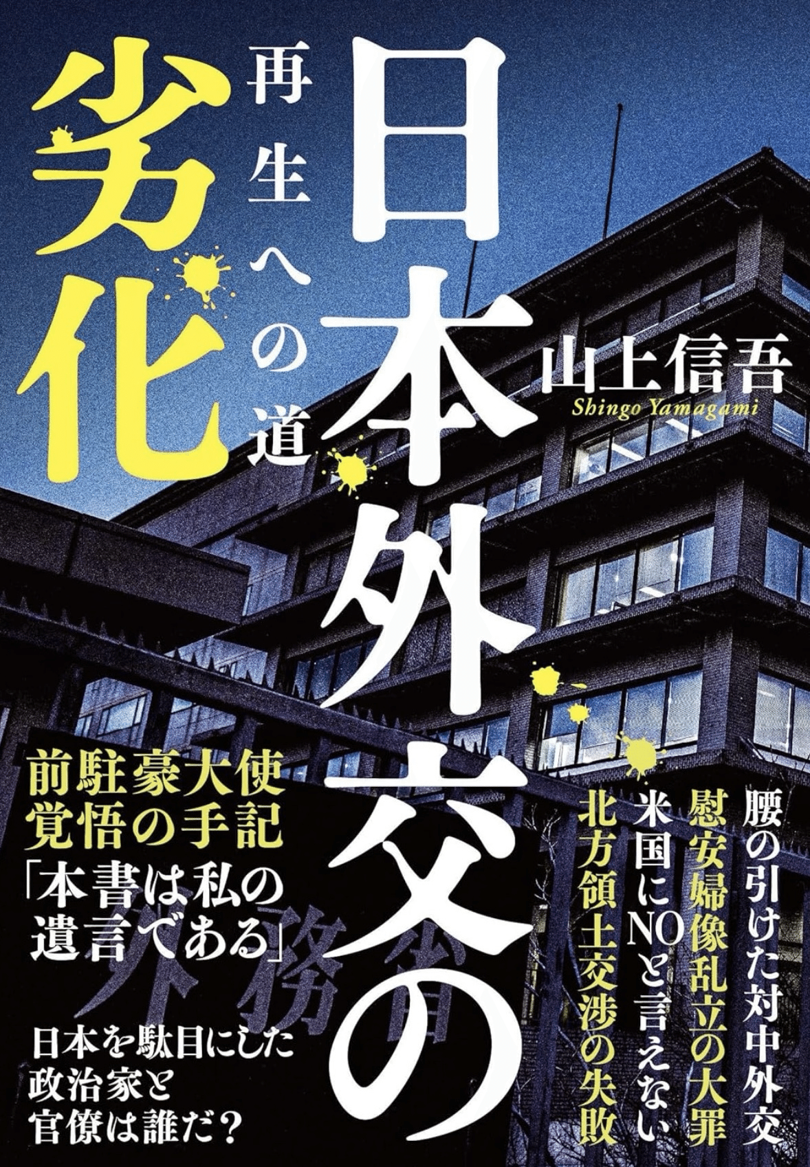 徒然日記20250412/📘【読書】山上信吾:日本外交の劣化 再生への 徒然日記20250412/📘【読書】山上信吾:日本外交の劣化 再生への