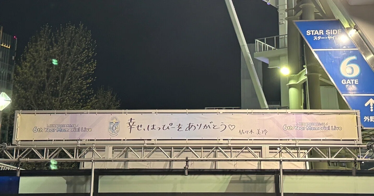 日向坂46「6回目のひな誕祭」DAY1 〈情報量が多すぎる〉セットリスト表