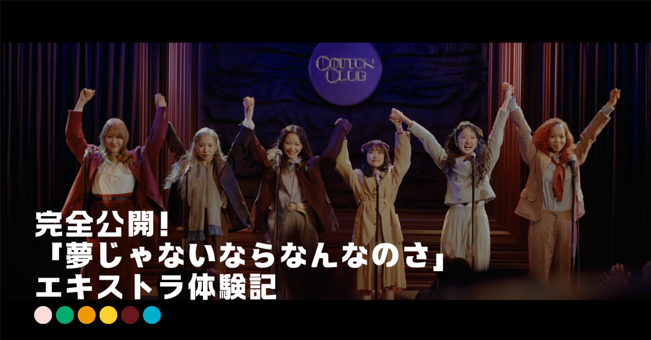 完全公開！「夢じゃないならなんなのさ」エキストラ体験記｜ガオラー2