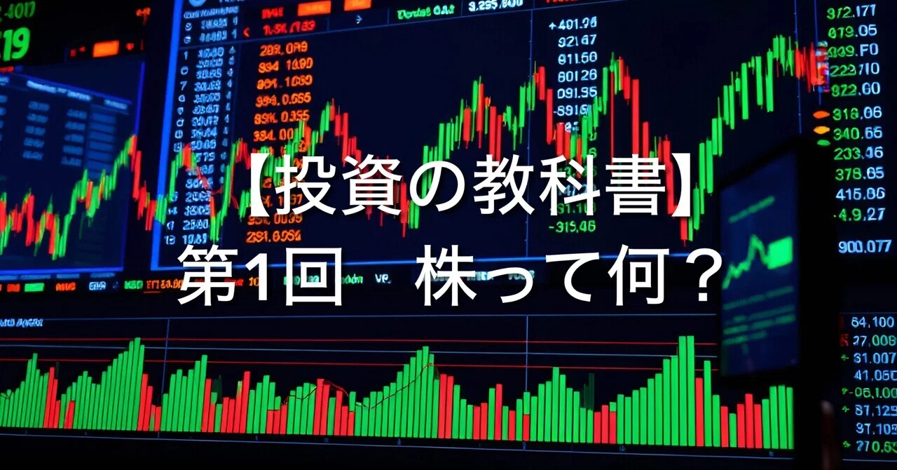 【第1回】株ってそもそも何?—仕組みと目的をやさしく解説|とある村の株農家【卸先はカブウリちゃん】