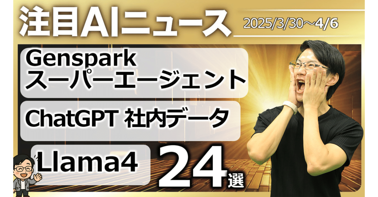 注目AIニュース24選~Gensparkスーパーエージェント、Llama4 注目AIニュース24選~Gensparkスーパーエージェント、Llama4