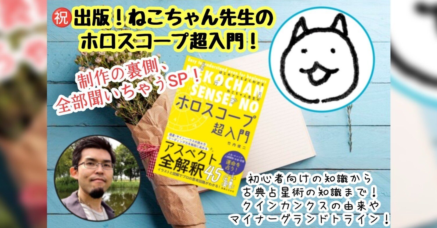 ㊗️出版！ねこちゃん先生のホロスコープ超入門！〜制作の裏側、全部