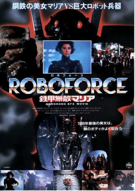 Amazon.co.jp: ロボフォース 鉄甲無敵マリア [DVD] : ツイ