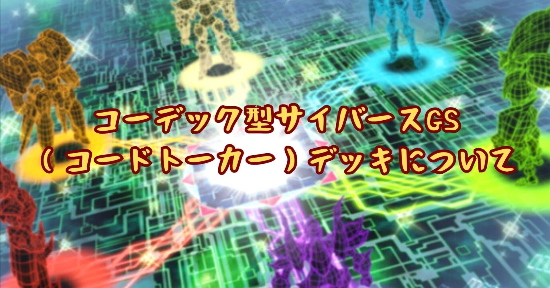 マスターデュエル】サイバースGS（サイバネット・コーデック軸