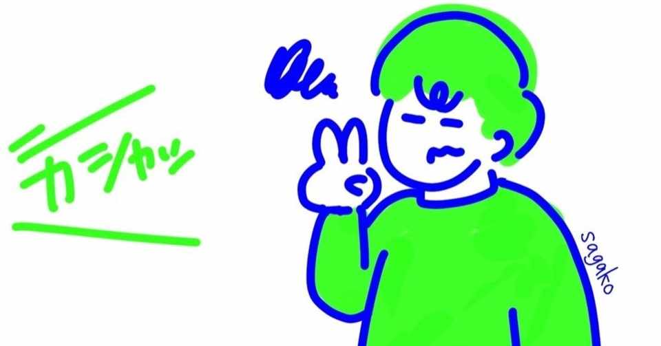 集合写真にうつるときの攻略法 Sagako Note