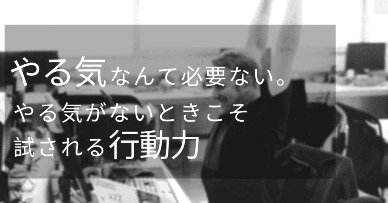 やる気
