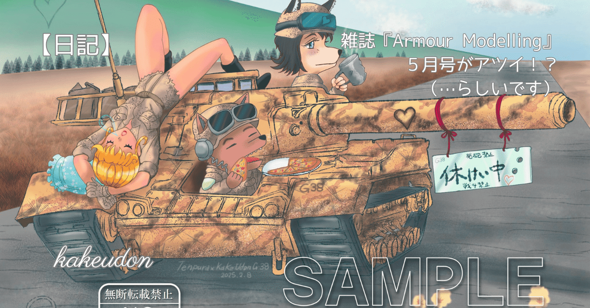 日記】雑誌『Armour Modelling』5月号がアツイ！？｜かけうどん