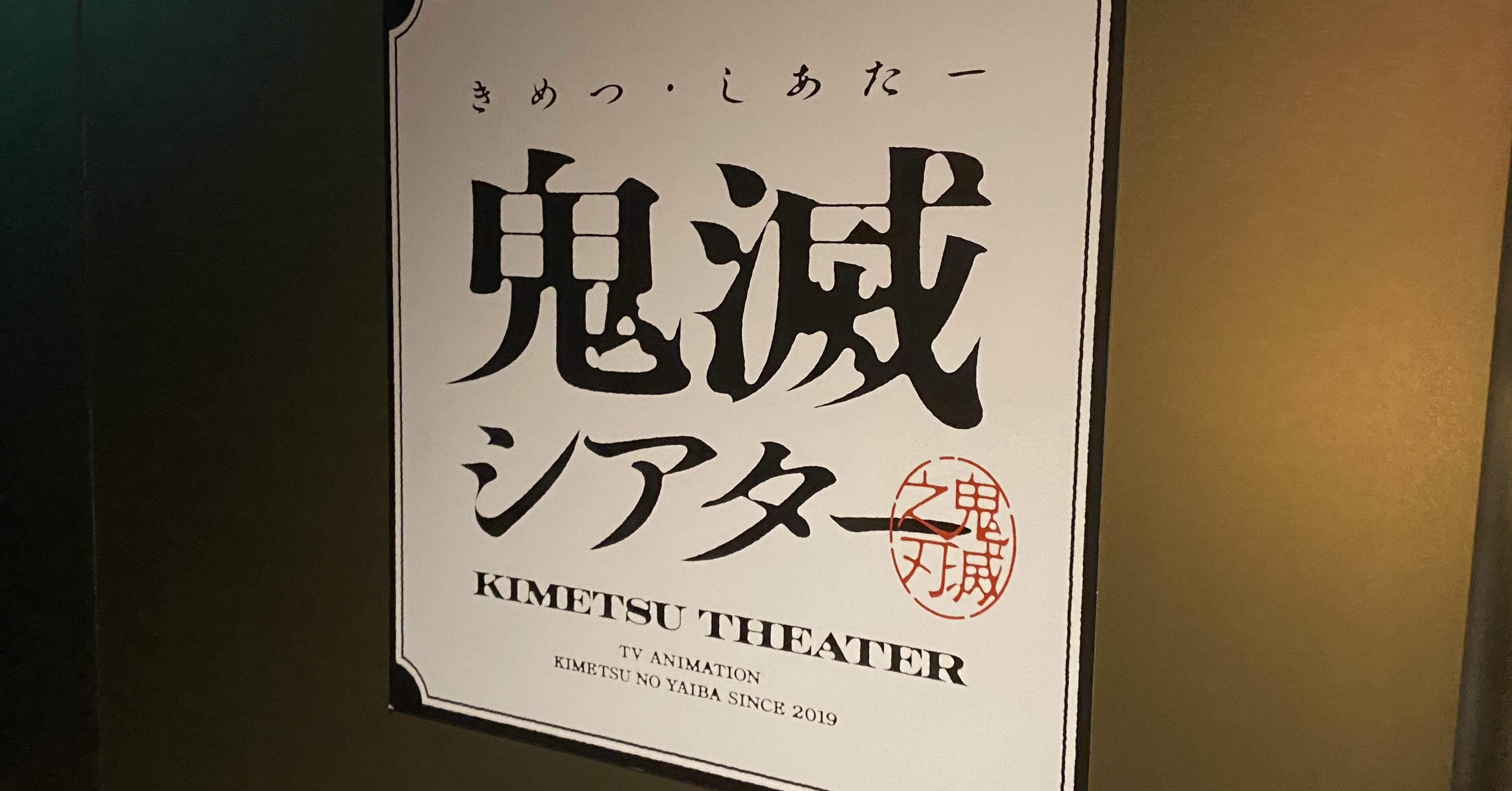 鬼滅シアター -「鬼滅の刃」特別編集版 劇場上映-「竈門炭治郎 立志編