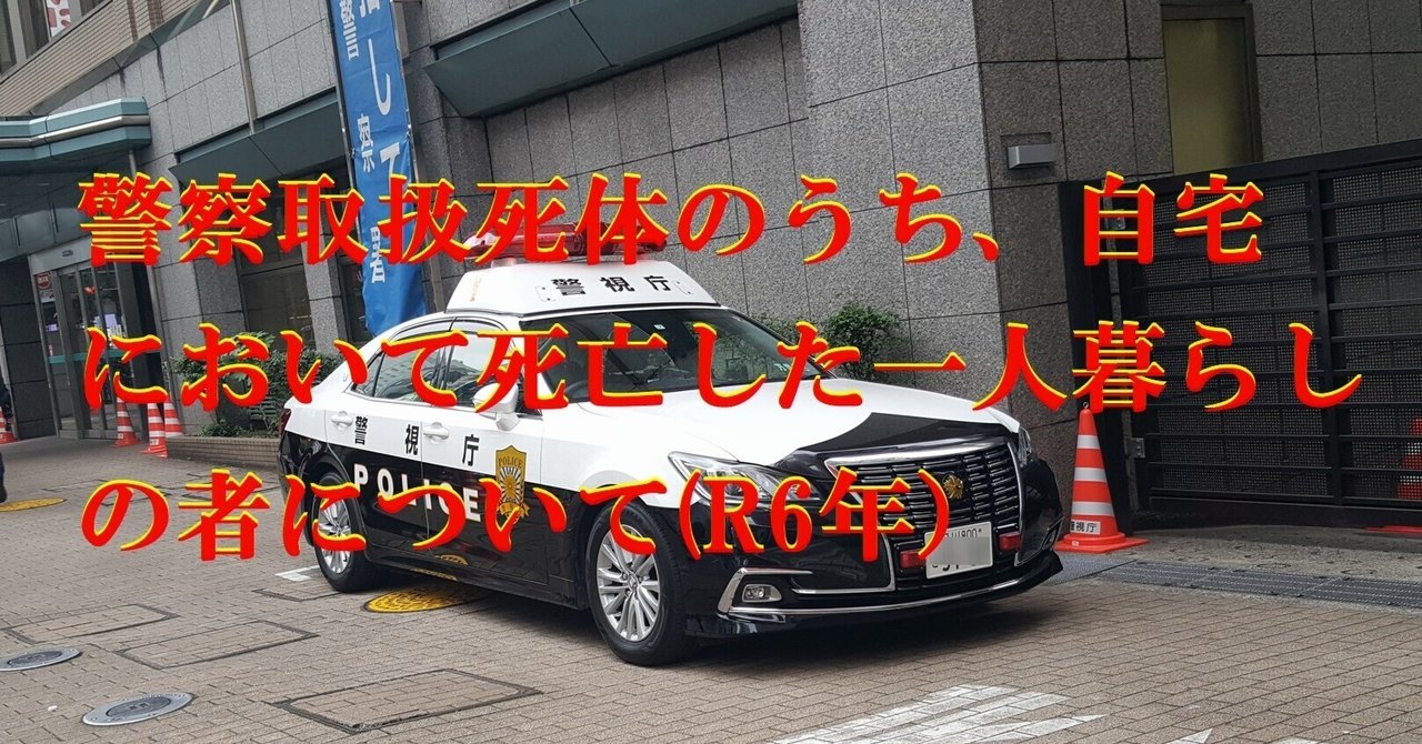 警察取扱死体のうち、自宅において死亡した一人暮らしの者