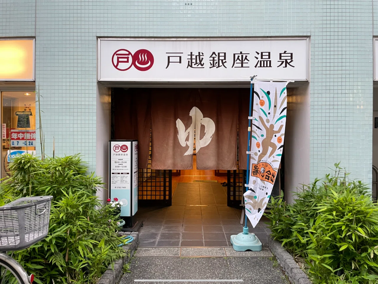温泉備忘 戸越銀座温泉(東京都)｜ゆでん