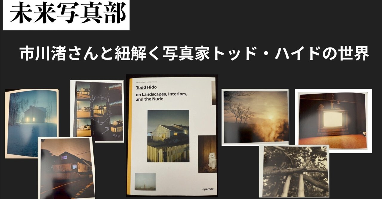 未来写真部 「市川渚さんと紐解く写真家トッド・ハイドの世界」 編集