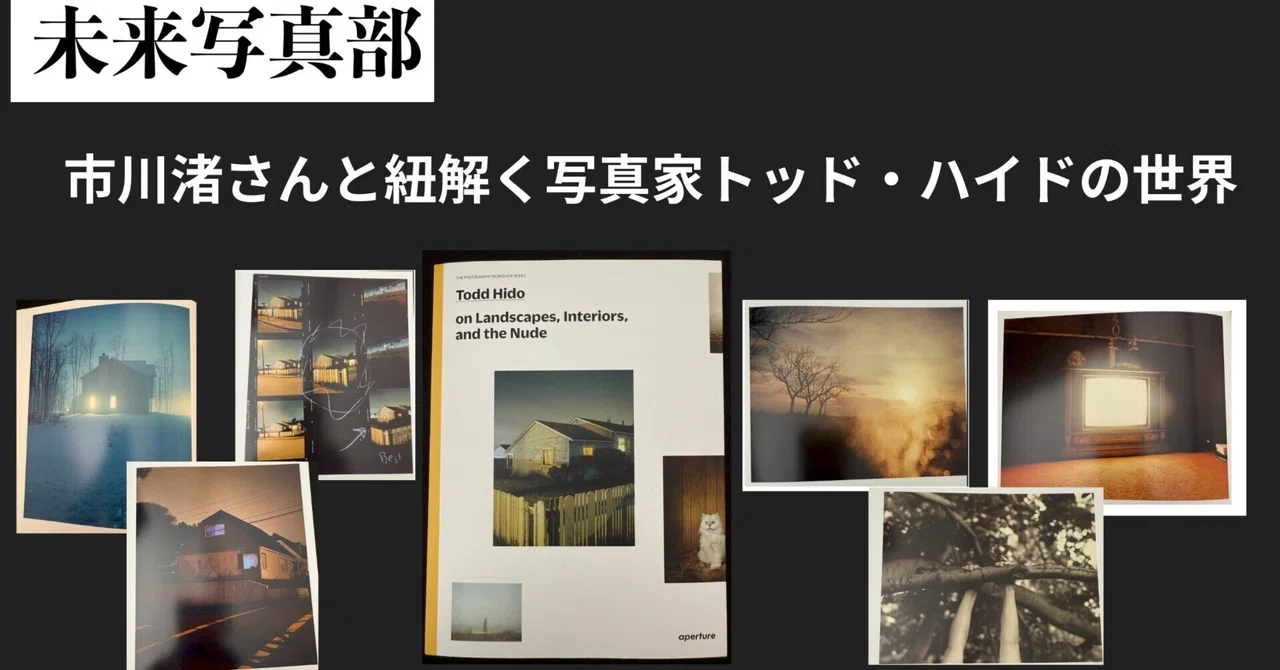 未来写真部 「市川渚さんと紐解く写真家トッド・ハイドの世界」 編集