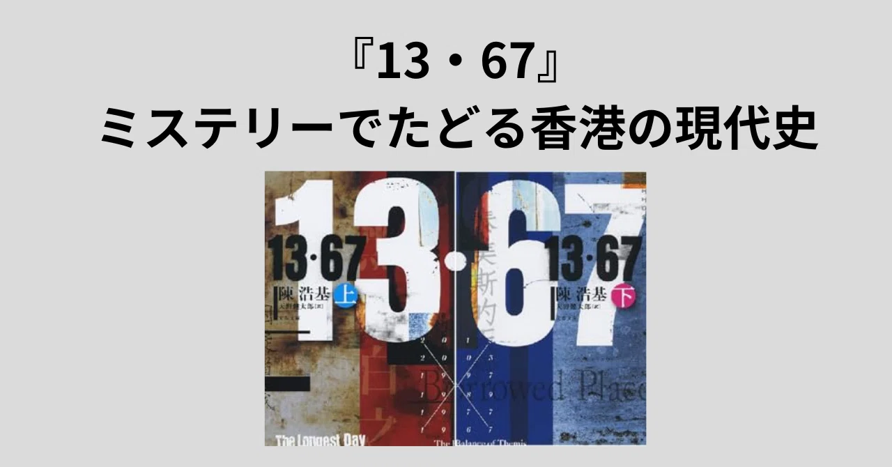 13・67』ミステリーでたどる香港の現代史｜ほんのび＠おすすめ本紹介