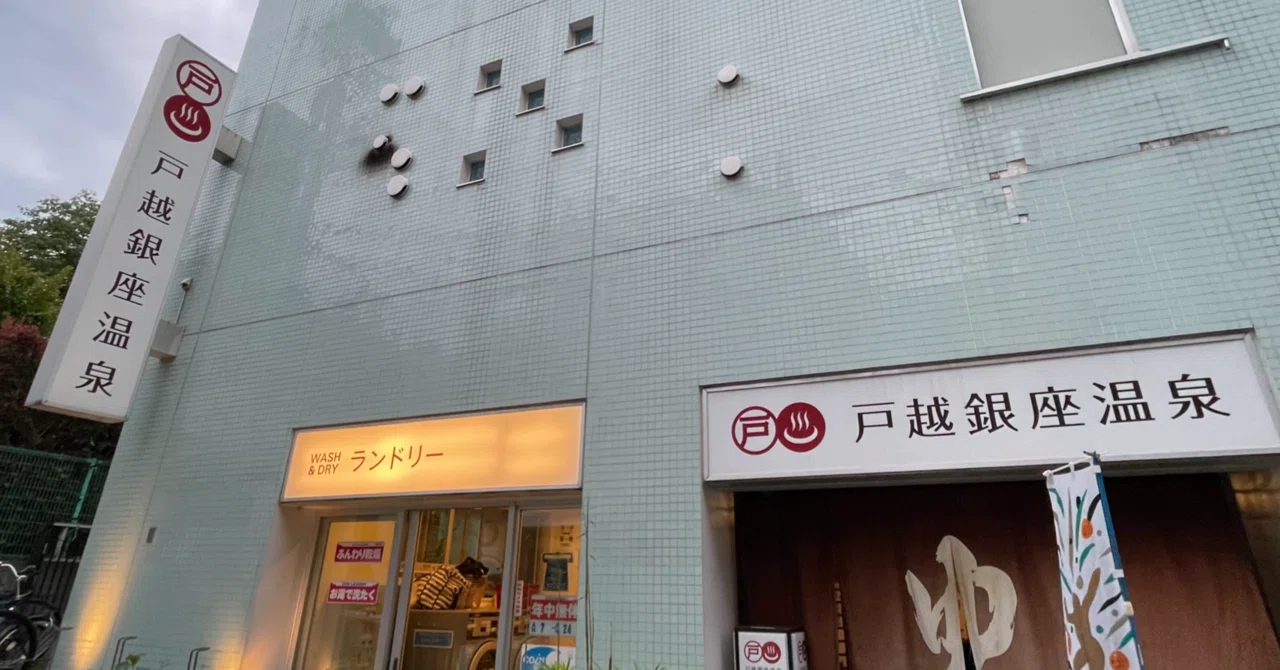 温泉備忘 戸越銀座温泉(東京都)｜ゆでん