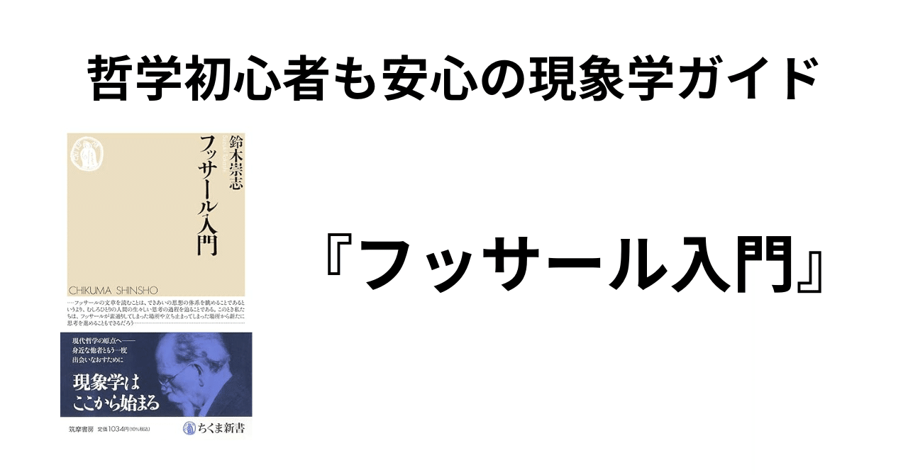哲学初心者も安心の現象学ガイド 『フッサール入門』を読んで