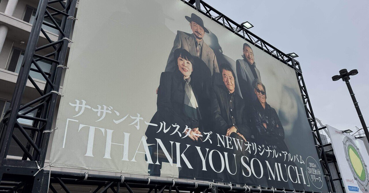 魅了 サザンオールスターズ LIVE TOUR 2025「THANK YOU SO MUCH トップス