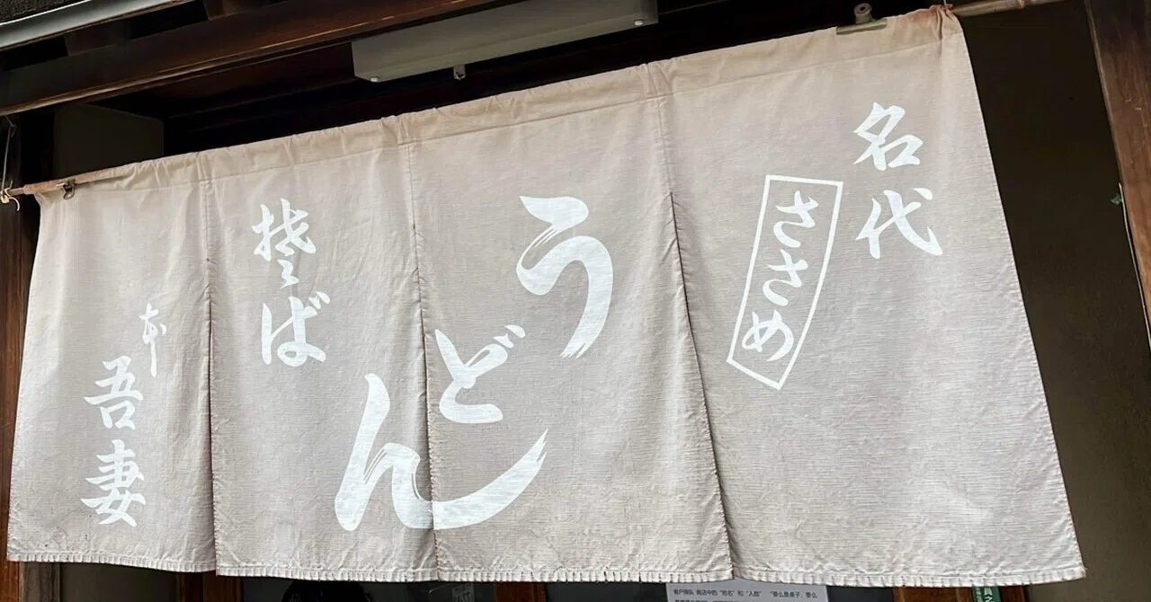 大阪最古のうどん屋へ行ってきた｜Ryu_Naha