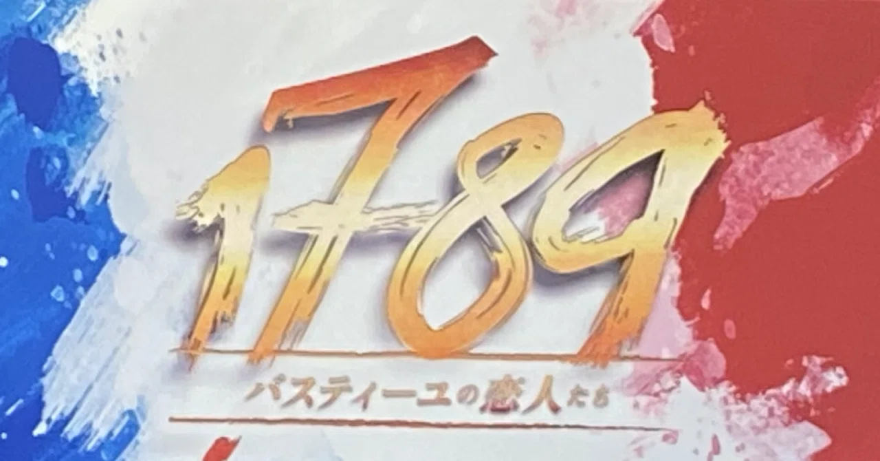 観劇記録】『1789-バスティーユの恋人たち』@明治座 4/10ソワレ(手島
