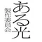「ある光」製作委員会