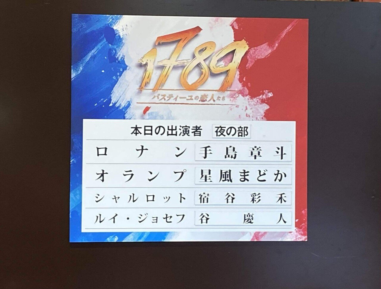観劇記録】『1789-バスティーユの恋人たち』@明治座 4/10ソワレ(手島