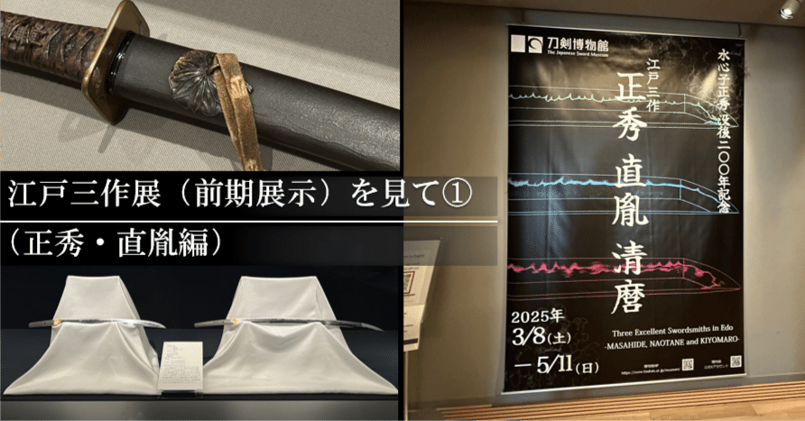 江戸三作展（前期展示）」を見て① （正秀・直胤編）｜刀箱師の日本刀