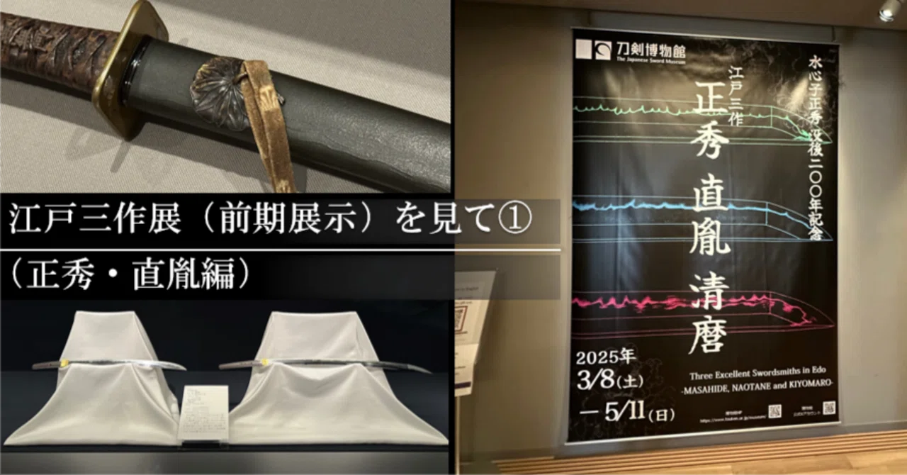 江戸三作展（前期展示）」を見て① （正秀・直胤編）｜刀箱師の日本刀 