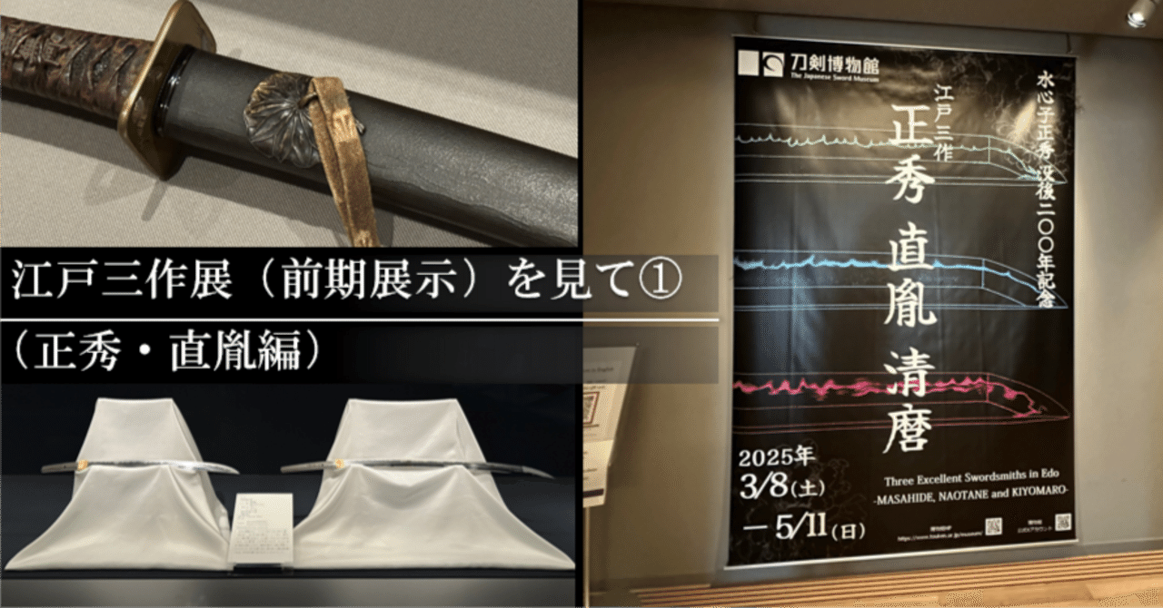 江戸三作展（前期展示）」を見て① （正秀・直胤編）｜刀箱師の日本刀