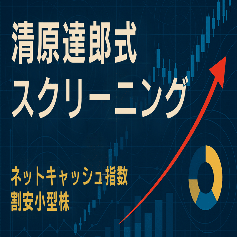 2025年4月】トランプ関税ショックでも耐える！清原式スクリーニングで見つけた本当に強い日本株23選｜ENDoDo