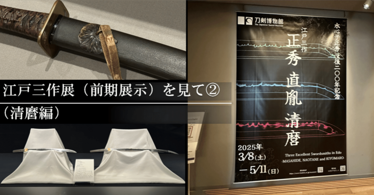 江戸三作展（前期展示）」を見て② （清麿編）｜刀箱師の日本刀ブログ