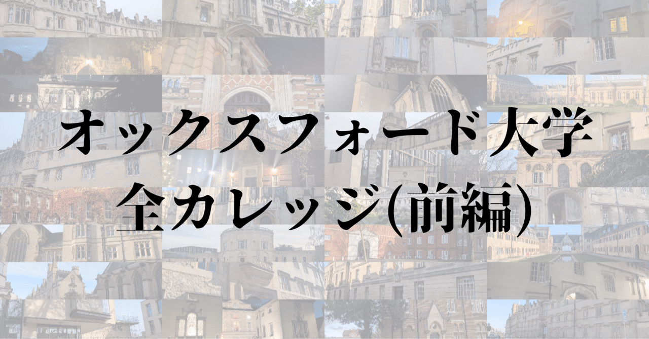前編】オックスフォード大学の全カレッジ｜セイタ@北京大学社会