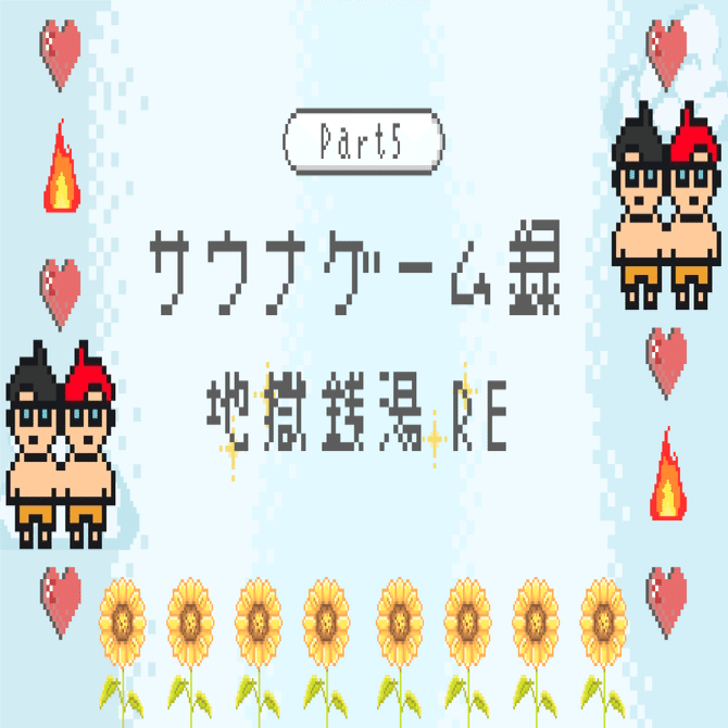 サウナゲーム録 Part5】お前も銭湯バイトをしないか？『地獄銭湯 RE』｜サウナ黙示録