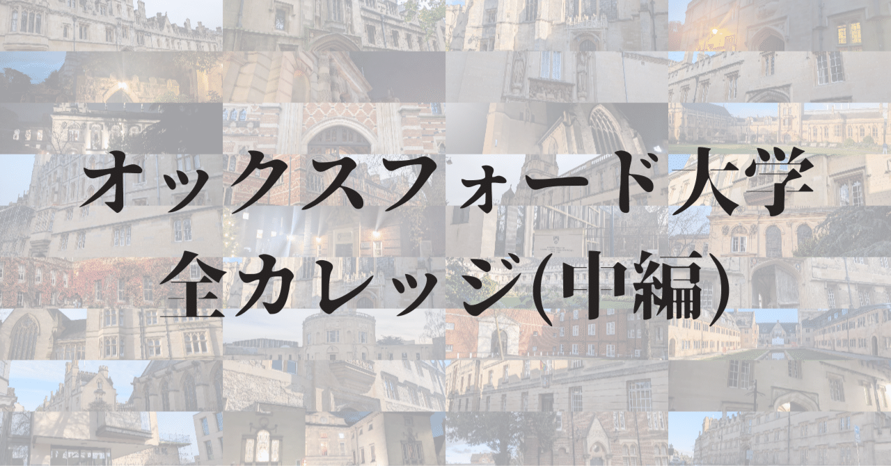 中編】オックスフォード大学の全カレッジ｜セイタ@北京大学社会