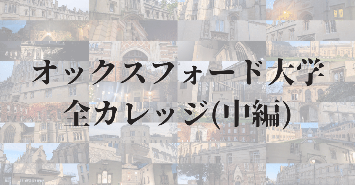 中編】オックスフォード大学の全カレッジ｜セイタ@北京大学社会