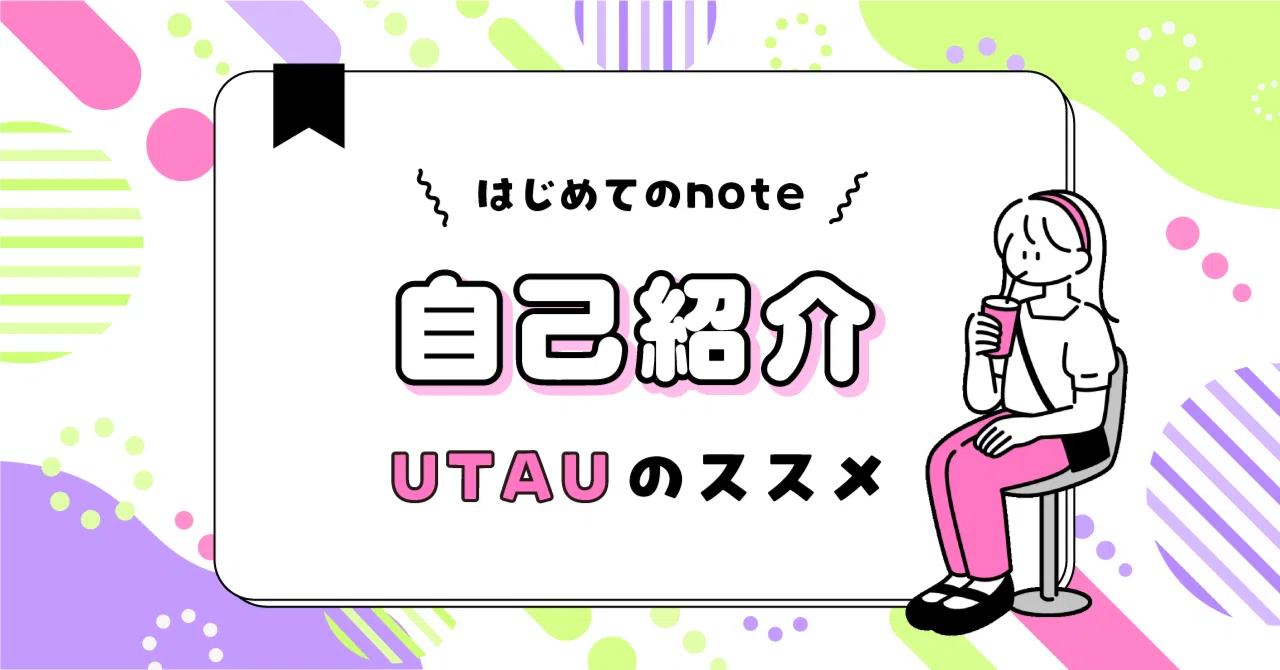 自己紹介┃UTAUのススメ┃はじめてのnote｜うるにゃん