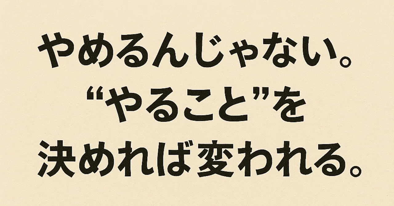やめるんじゃない。“やること”を決めれば変われる。|JUNYA(ガチアップグレード)
