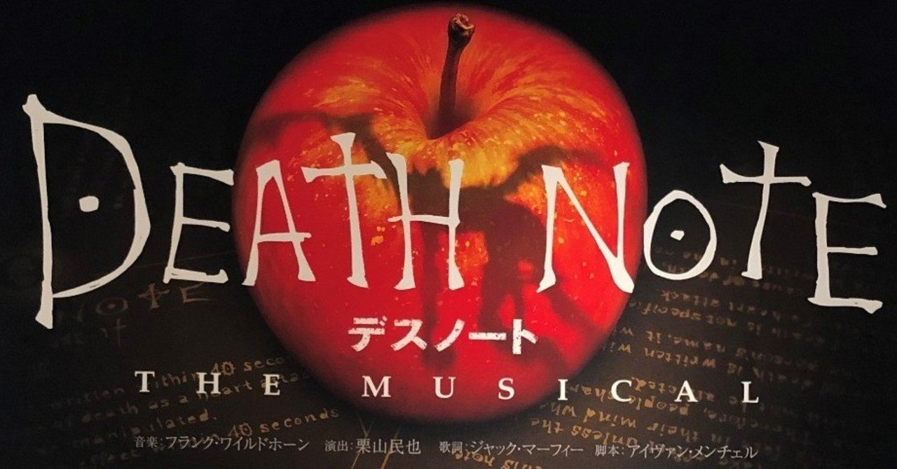 デスノートthe Musical まどか観劇記録 3 60 よこやままどか Note デスノートthe Musical まどか観劇記録 3 60 よこやままどか Note