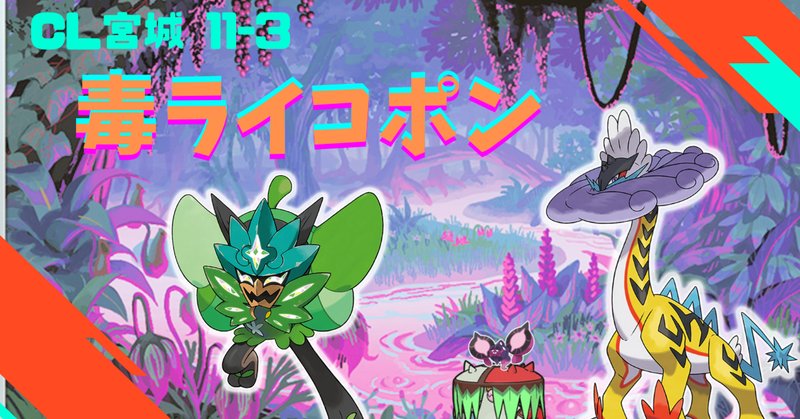 CL宮城2025ベスト16】ユキメノコマシマシラの解説note｜Tatsuki.N
