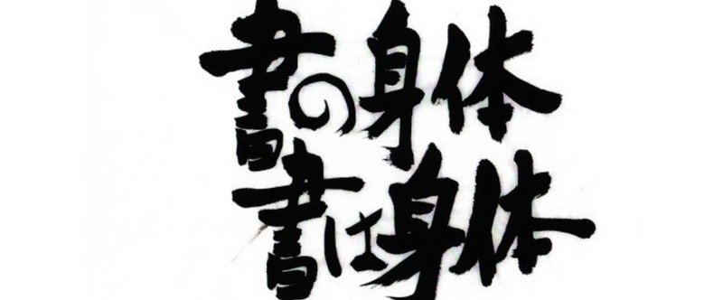 書の身体 書は身体　第五回　「活字と書き文字」