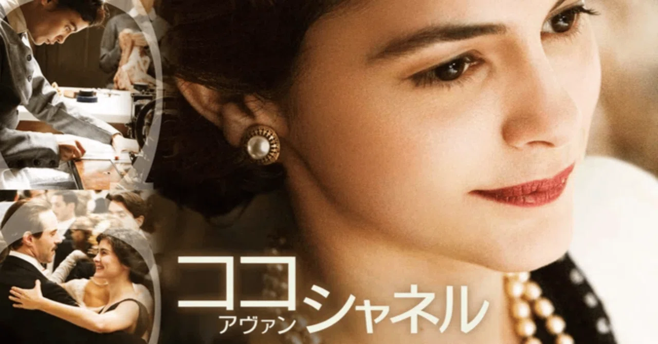 映画『ココ・アヴァン・シャネル』感想＆考察｜AYN